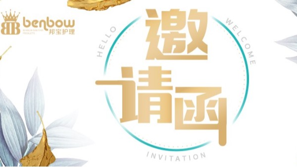 邦寶護理將攜新品亮相2019CBME中國孕嬰童展,誠邀您蒞臨參觀!